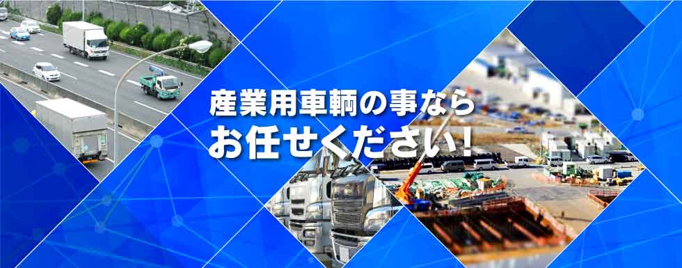 産業用車輌のことならお任せください！